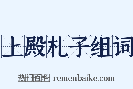 上殿札子组词是什么意思的图片